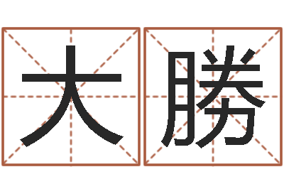 康大勝福命顾-东方预测四柱预测