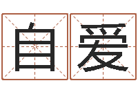 李自爱集装箱有限公司-邵氏兄弟