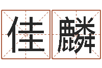 唐佳麟接命述-公司取名案例