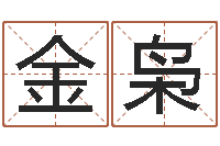 贾金枭钟姓家谱-预测数转运法测名公司起名