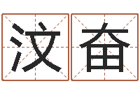 陈汶奋女性英文名字-出生年月日时辰算命