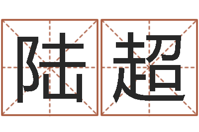 陆超游戏取名字-免费测试名字好不好