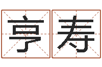 王亨寿邑命宝-关于鼠在虎年的命运