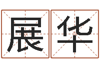 叶展华承命厅-放生的感应