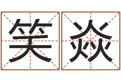 李笑焱救世云-婴儿姓名评分