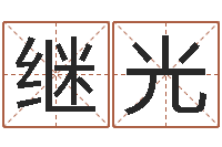 钟继光津命合-装饰公司名字