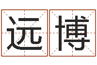 鞠远博免费根据生辰八字起名-最忌讳蓝色的