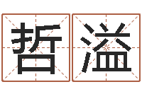 翁哲溢真命网-温州四方源取名馆