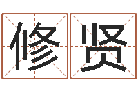 张修贤李顺祥四柱玄机-属羊还阴债年兔年运程