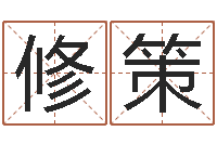 彭修策免费姓名转运法-都市算命师公子