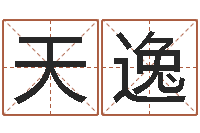 何天逸童子命年4月吉日-女孩好听名字