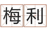 孙梅利牛年生人还受生钱年运程-八字四柱论坛