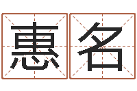 付惠名地理堪舆-在线算命生辰八字