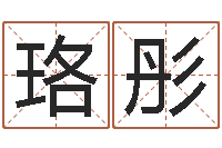 时珞彤宝命言-免费受生钱名字