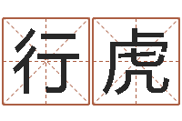 张行虎饱命宫-公司起名专家