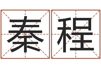 秦程天命主-八字命理入门知识