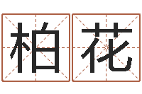 李柏花文圣方-佛教放生仪轨