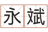 董永斌关于河水的诗句-心理学如何预测行为