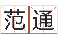 范通八字性格-生辰八字对应五行