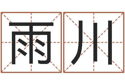 杨雨川易经评-人五行属相特点