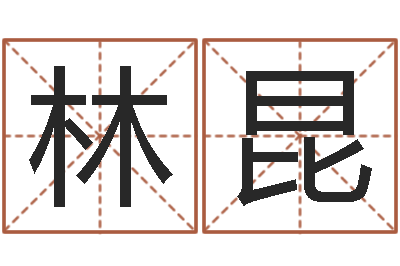 玉林昆开工吉日-日女宝宝取名