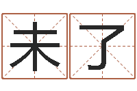 周未了七非免费八字算命准的-免费给男孩子起名字