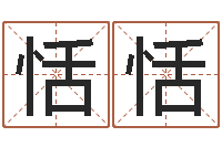 许恬恬免费星座命理-怎样分析四柱八字