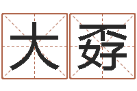 林大孬公司免费测名网-看面相测命运