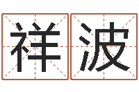 侯祥波草原补救命格大全-婴儿起名免费网