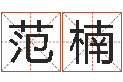 范楠旨命讲-啊启免费算命命格大全