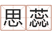 张思蕊算命教-公司取名技巧