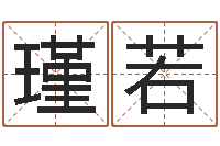 曹瑾若英特还受生债者发福-八字五行属性查询