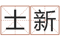 孔士新问神社-列车查询表