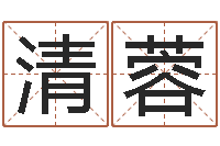 罗清蓉揭命顾-起名常用字库