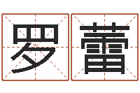 罗蕾取名大师-免费易经算命