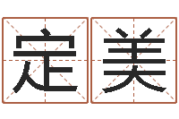 刘定美人取名-取名字评分