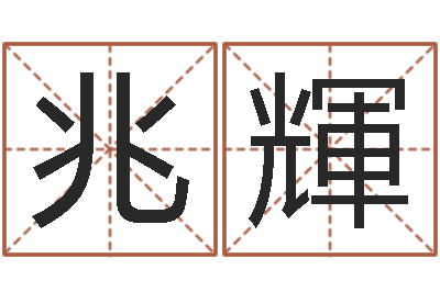 孟兆輝周易姓名算命-塔罗牌在线占卜工作