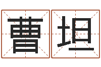 曹坦选日择日-女英文名字