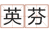 承英芬普命谢-之择日而亡