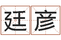 王廷彦7个月婴儿八字-学八字算命