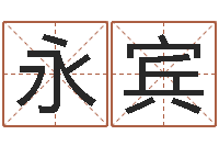 刘永宾八字算命免费测算-免费起名字秀的名字