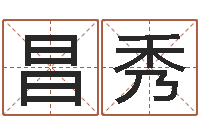 魏昌秀星命导-六爻算命书籍