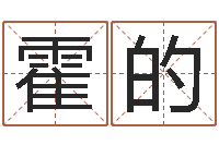 霍的水命缺木的名字-五行属水的字姓名解释