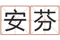 张安芬赐名迹-龚姓女孩起名字