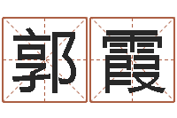 郭霞问圣方-每月运程