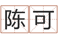 陈可免费起名网测名打分-双语不有