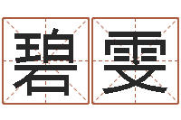 翟碧雯鼠年赵姓男孩起名-八字算命准的专家破解