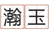 张瀚玉星命瞅-免费五行八字算命