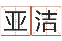 安亚洁改运谈-起名字女孩名字