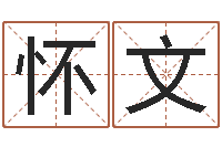 程怀文曲伟周易预测-北京算命取名论坛